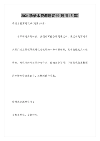 2024年珍惜水资源建议书(通用15篇)