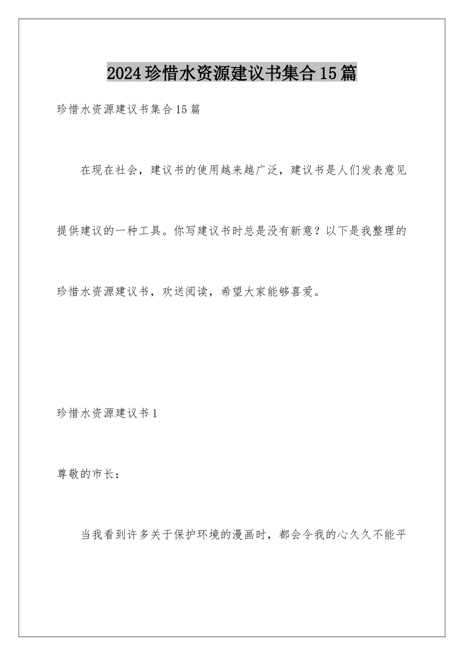 2024年珍惜水资源建议书集合15篇_第1页