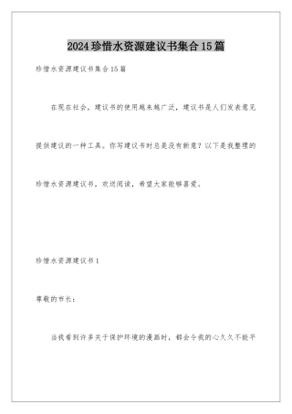 2024年珍惜水资源建议书集合15篇