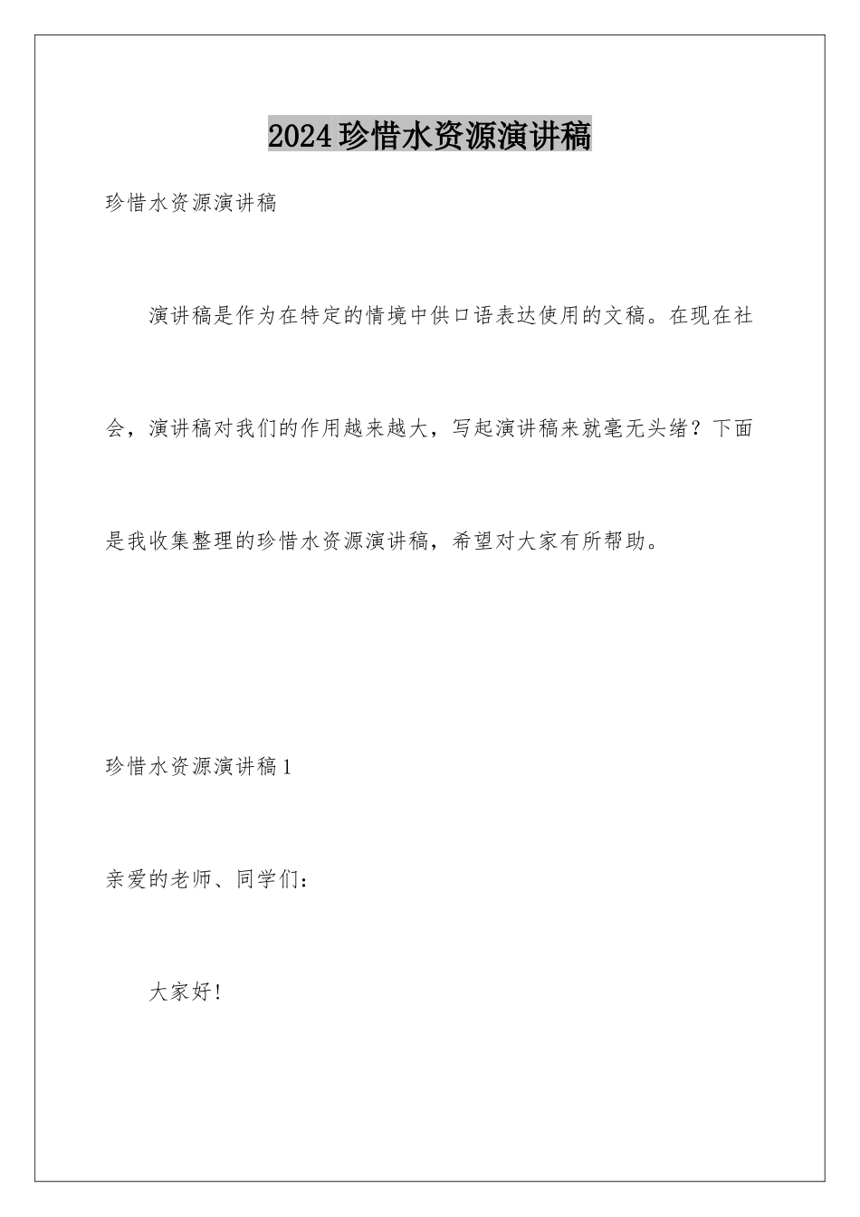 2024年珍惜水资源演讲稿_第1页