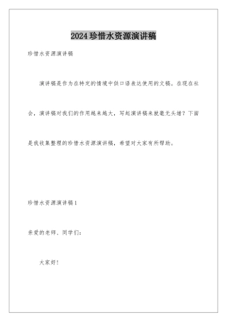 2024年珍惜水资源演讲稿