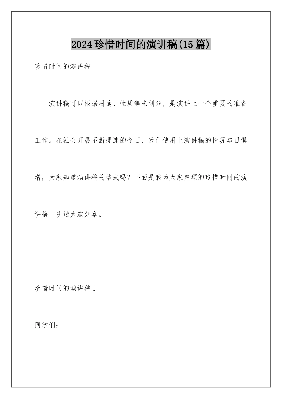 2024年珍惜时间的演讲稿_第1页