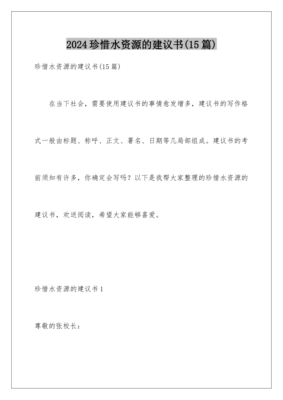 2024年珍惜水资源的建议书_第1页