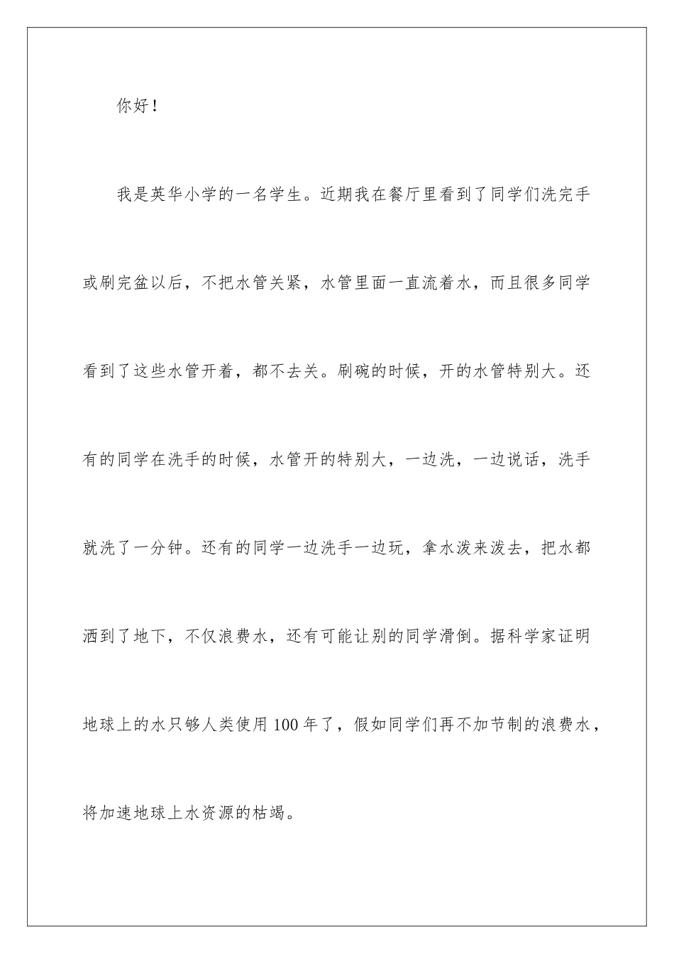 2024年珍惜水资源的建议书_第2页