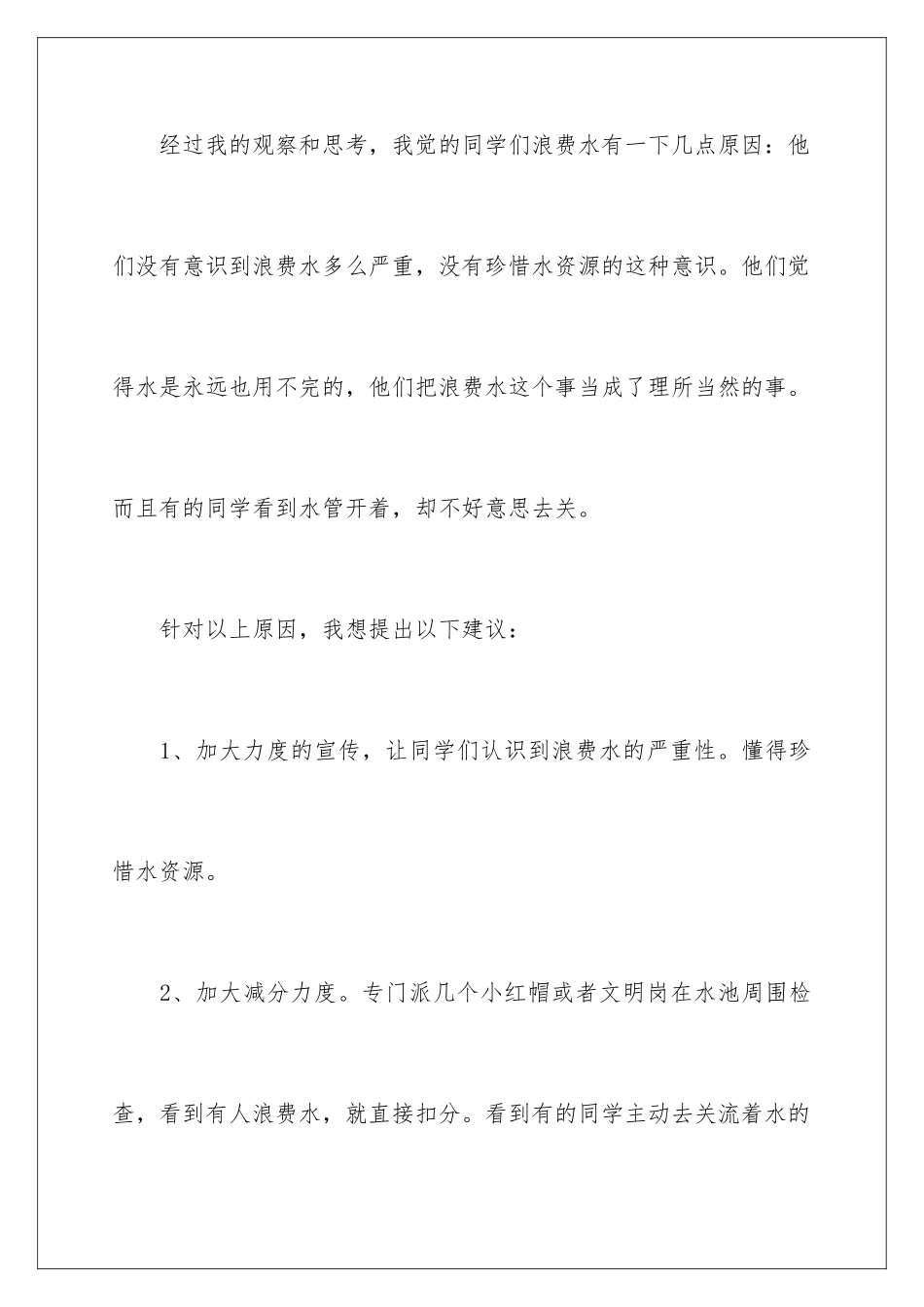 2024年珍惜水资源的建议书_第3页