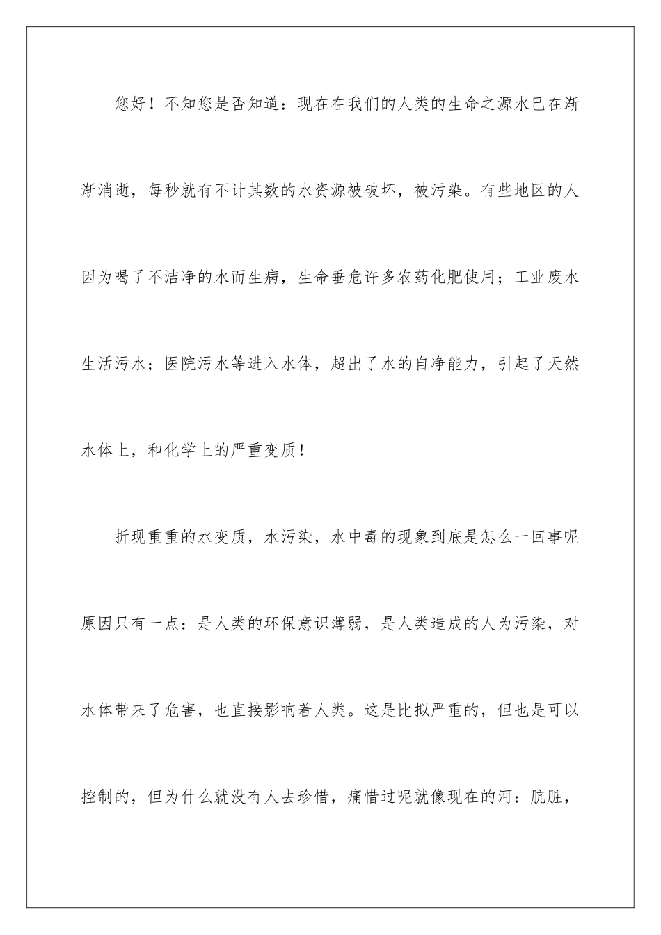 2024年珍惜水资源建议书_第2页