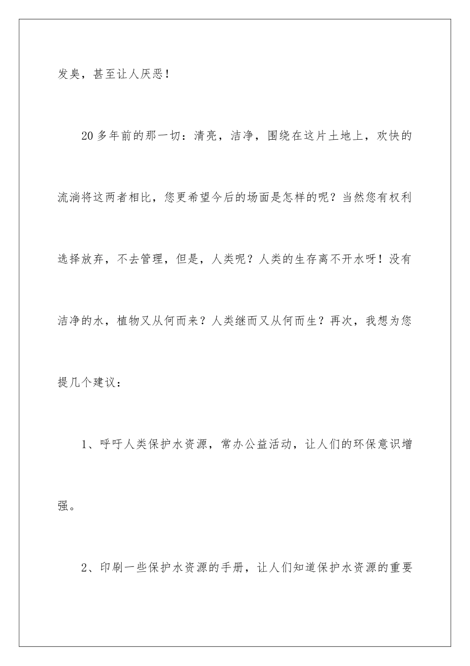 2024年珍惜水资源建议书_第3页