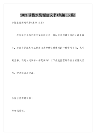 2024年珍惜水资源建议书