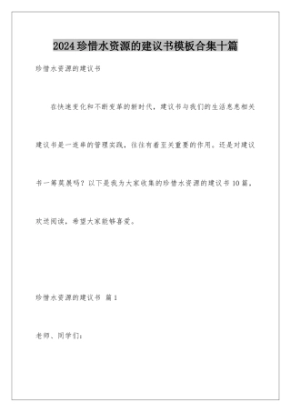 2024年珍惜水资源的建议书合集十篇