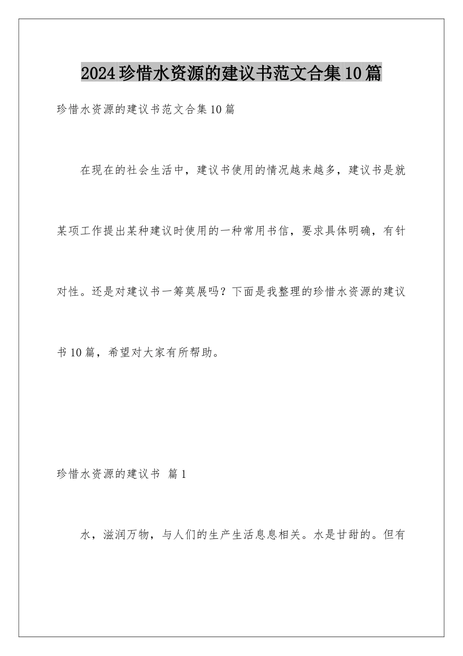 2024年珍惜水资源的建议书范文合集10篇_第1页