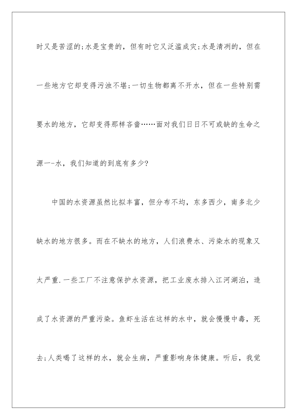 2024年珍惜水资源的建议书范文合集10篇_第2页