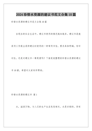 2024年珍惜水资源的建议书范文合集10篇