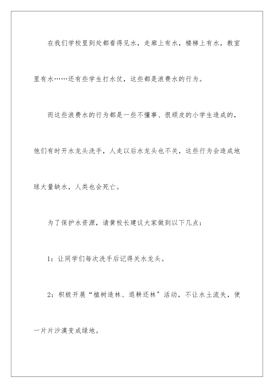 2024年珍惜水资源的建议书范文集合7篇_第2页