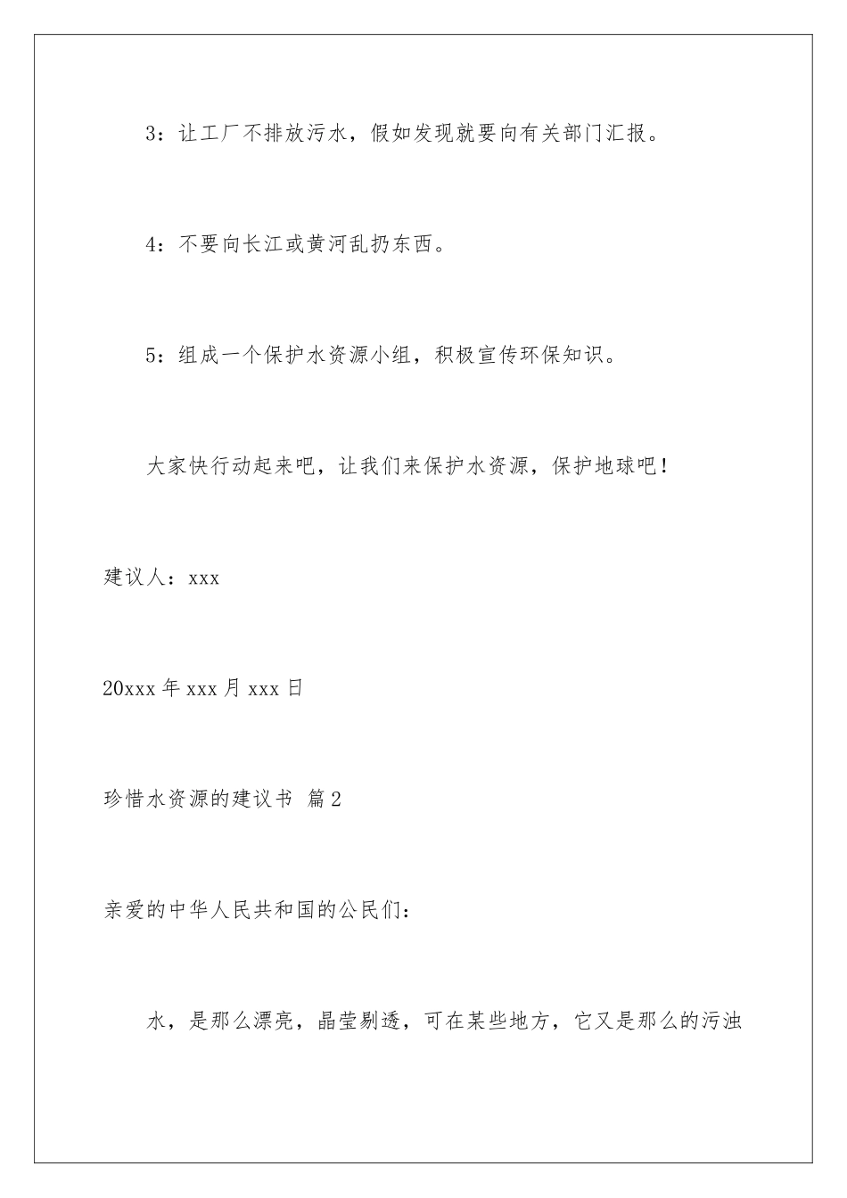 2024年珍惜水资源的建议书范文集合7篇_第3页