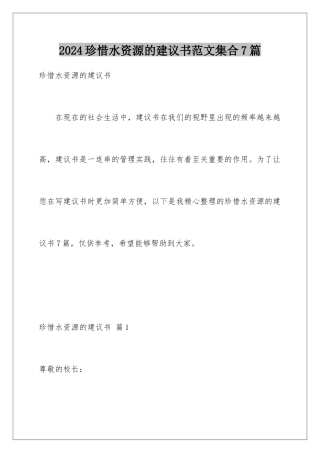 2024年珍惜水资源的建议书范文集合7篇