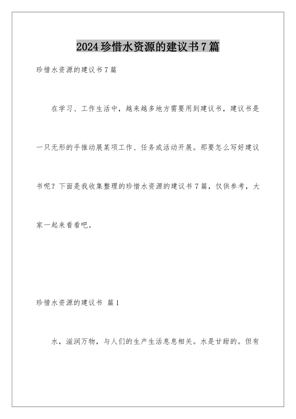 2024年珍惜水资源的建议书7篇_第1页
