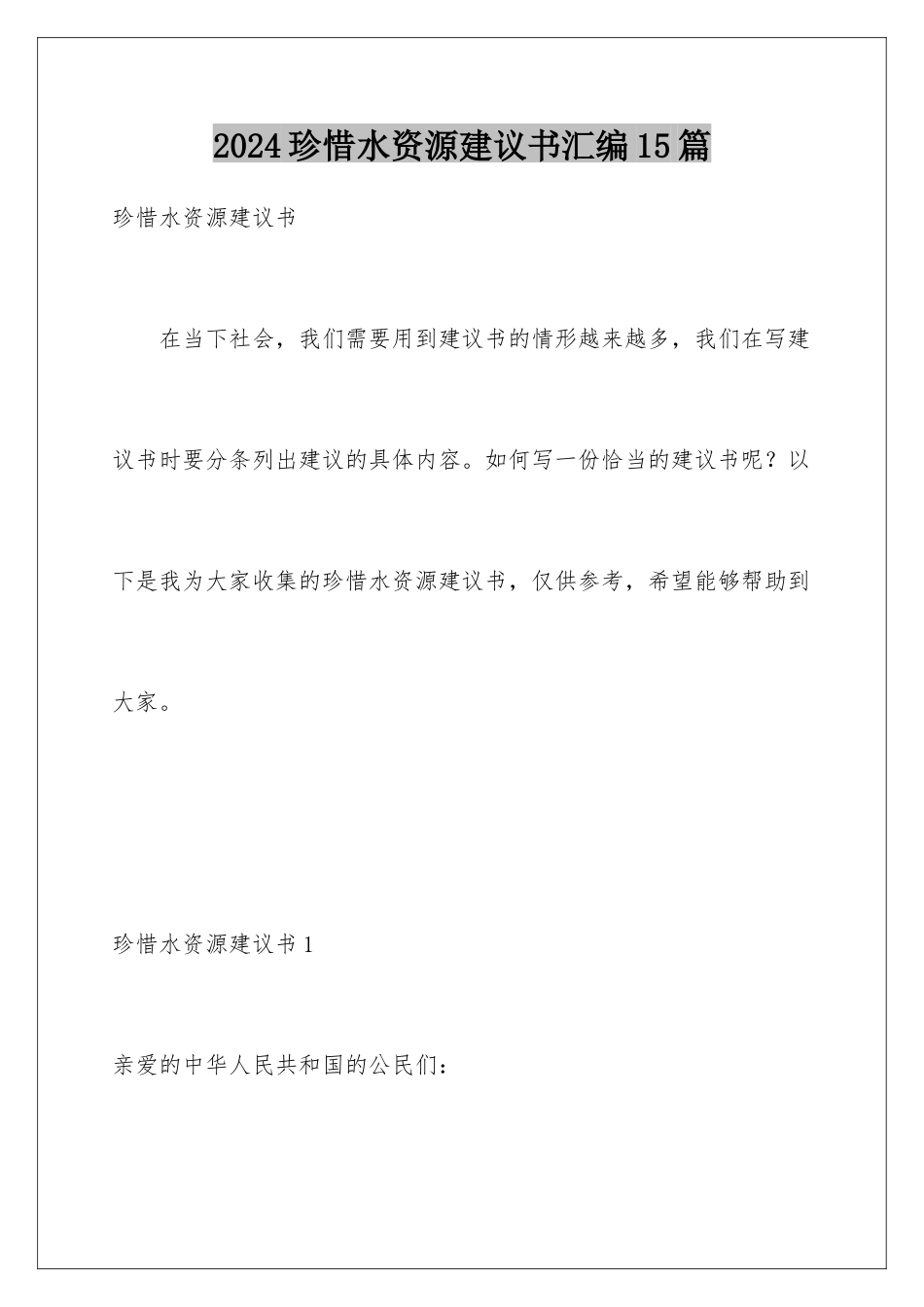 2024年珍惜水资源建议书汇编15篇_第1页