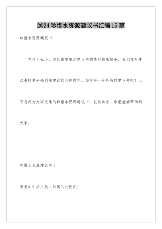 2024年珍惜水资源建议书汇编15篇