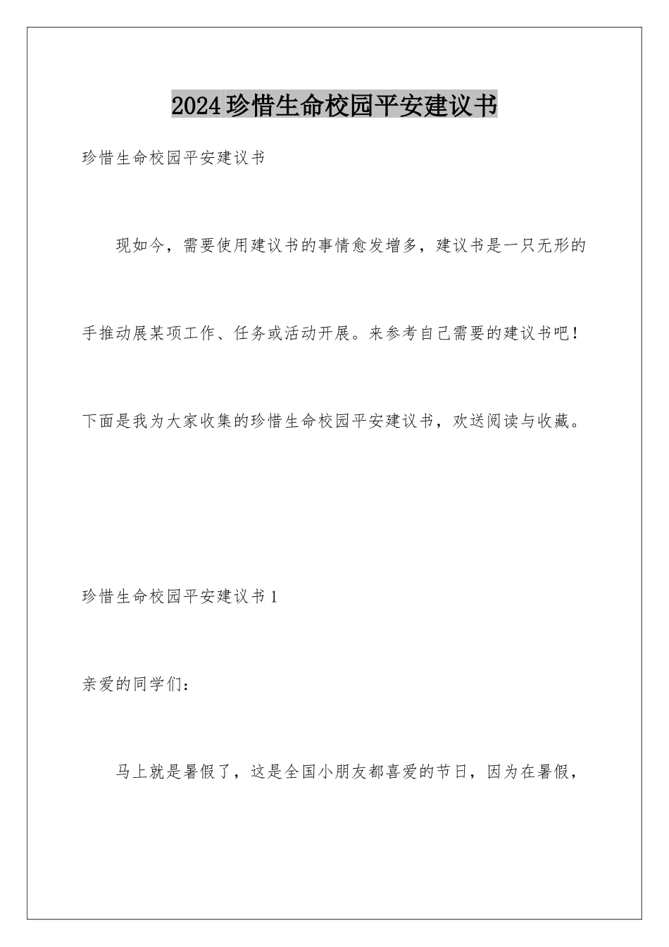 2024年珍惜生命校园安全建议书_第1页