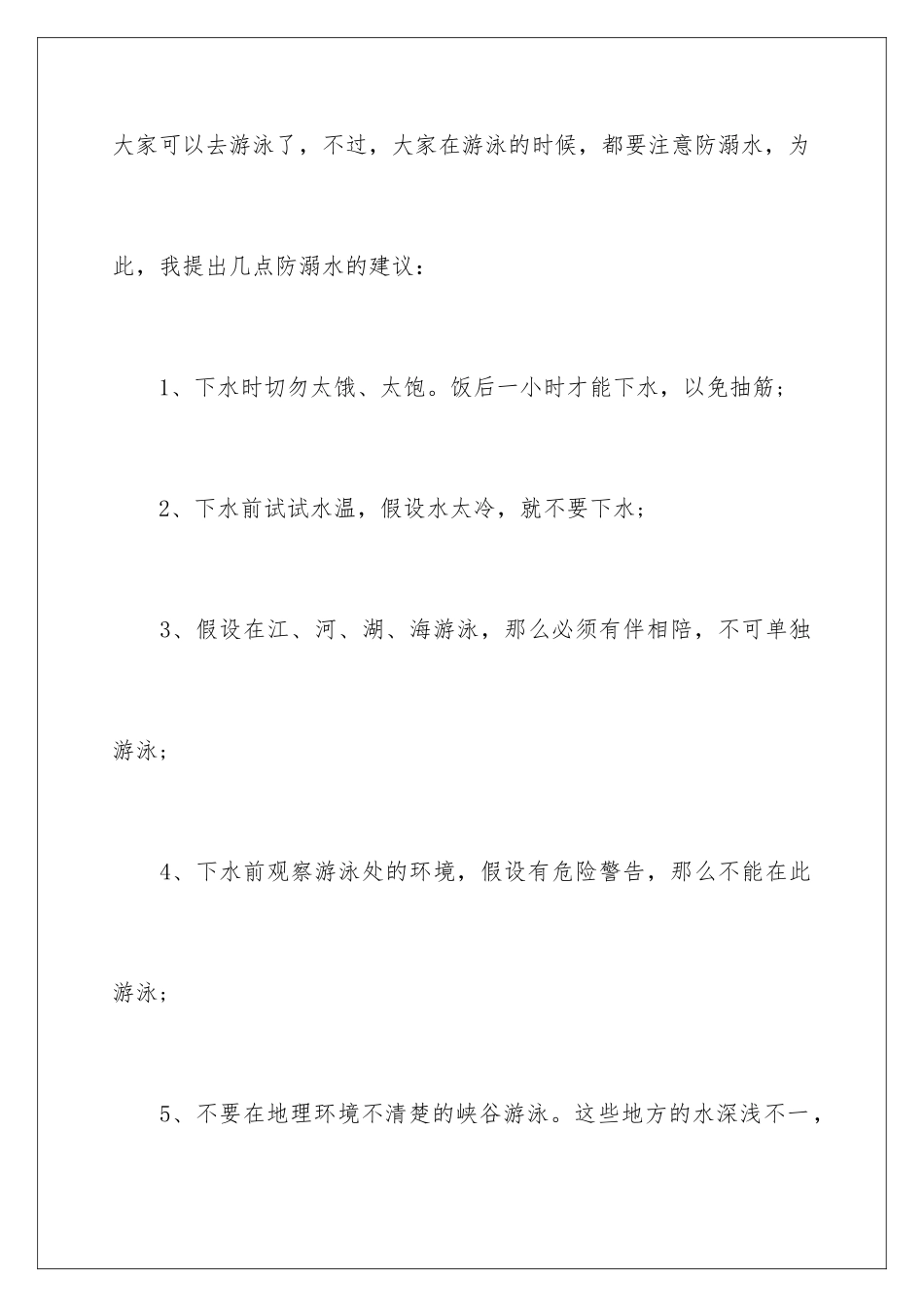 2024年珍惜生命校园安全建议书_第2页