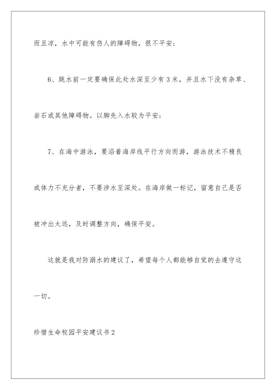 2024年珍惜生命校园安全建议书_第3页