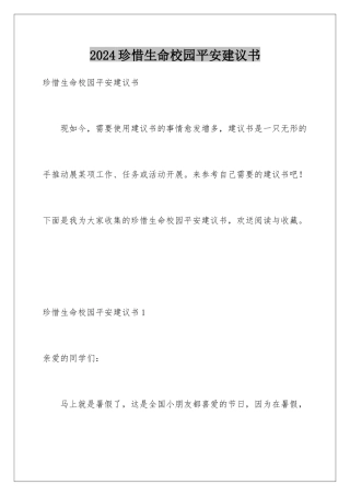 2024年珍惜生命校园安全建议书