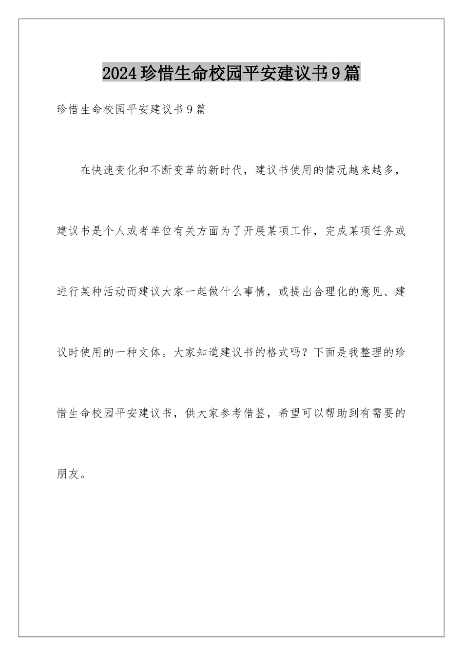 2024年珍惜生命校园安全建议书9篇_第1页