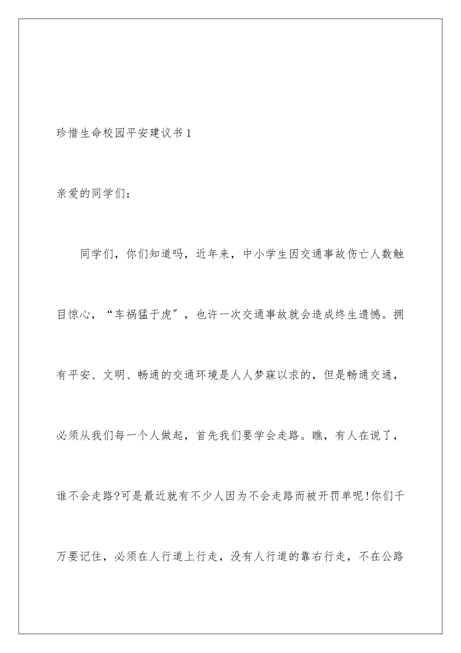 2024年珍惜生命校园安全建议书9篇_第2页