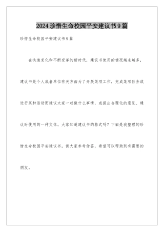 2024年珍惜生命校园安全建议书9篇