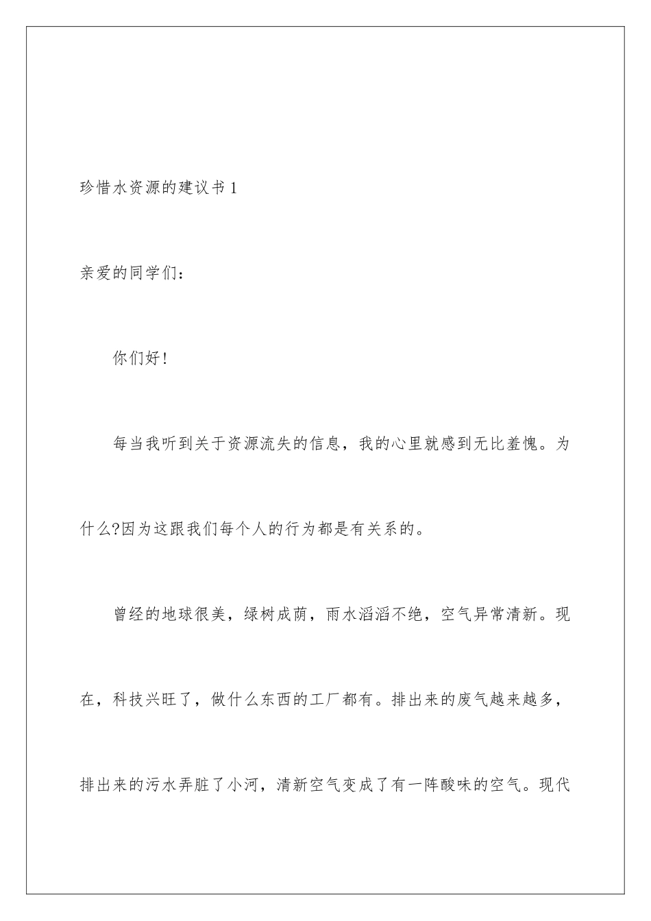 2024年珍惜水资源的建议书15篇_第2页