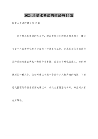 2024年珍惜水资源的建议书15篇