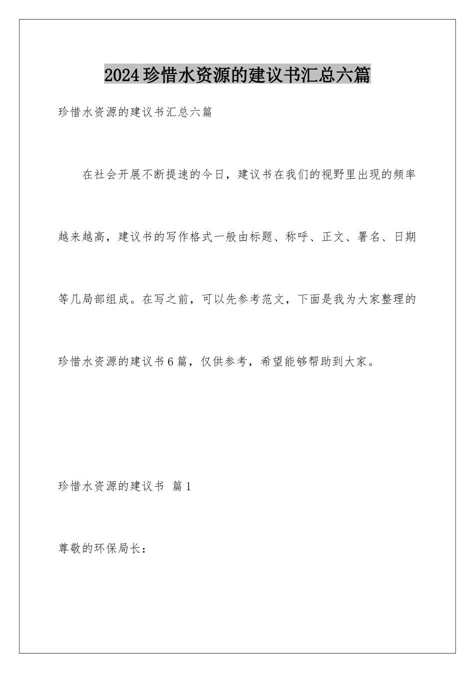 2024年珍惜水资源的建议书汇总六篇_第1页