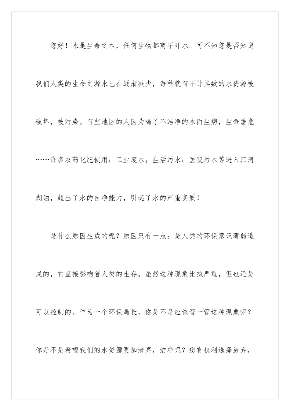 2024年珍惜水资源的建议书汇总六篇_第2页