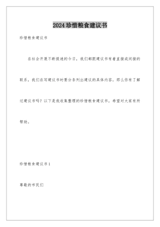 2024年珍惜粮食建议书