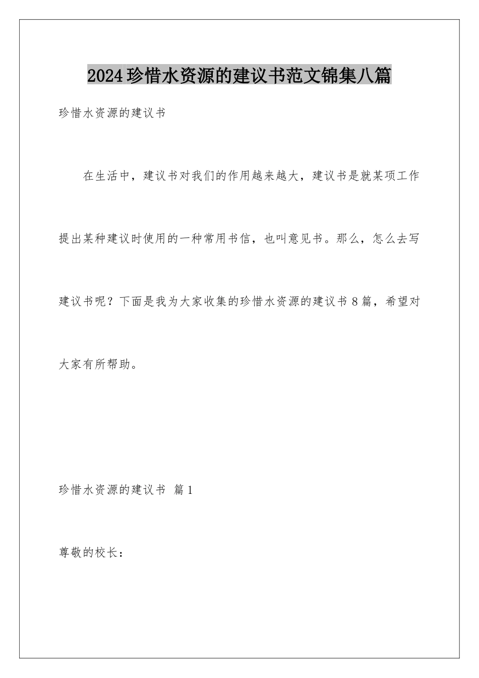 2024年珍惜水资源的建议书范文锦集八篇_第1页