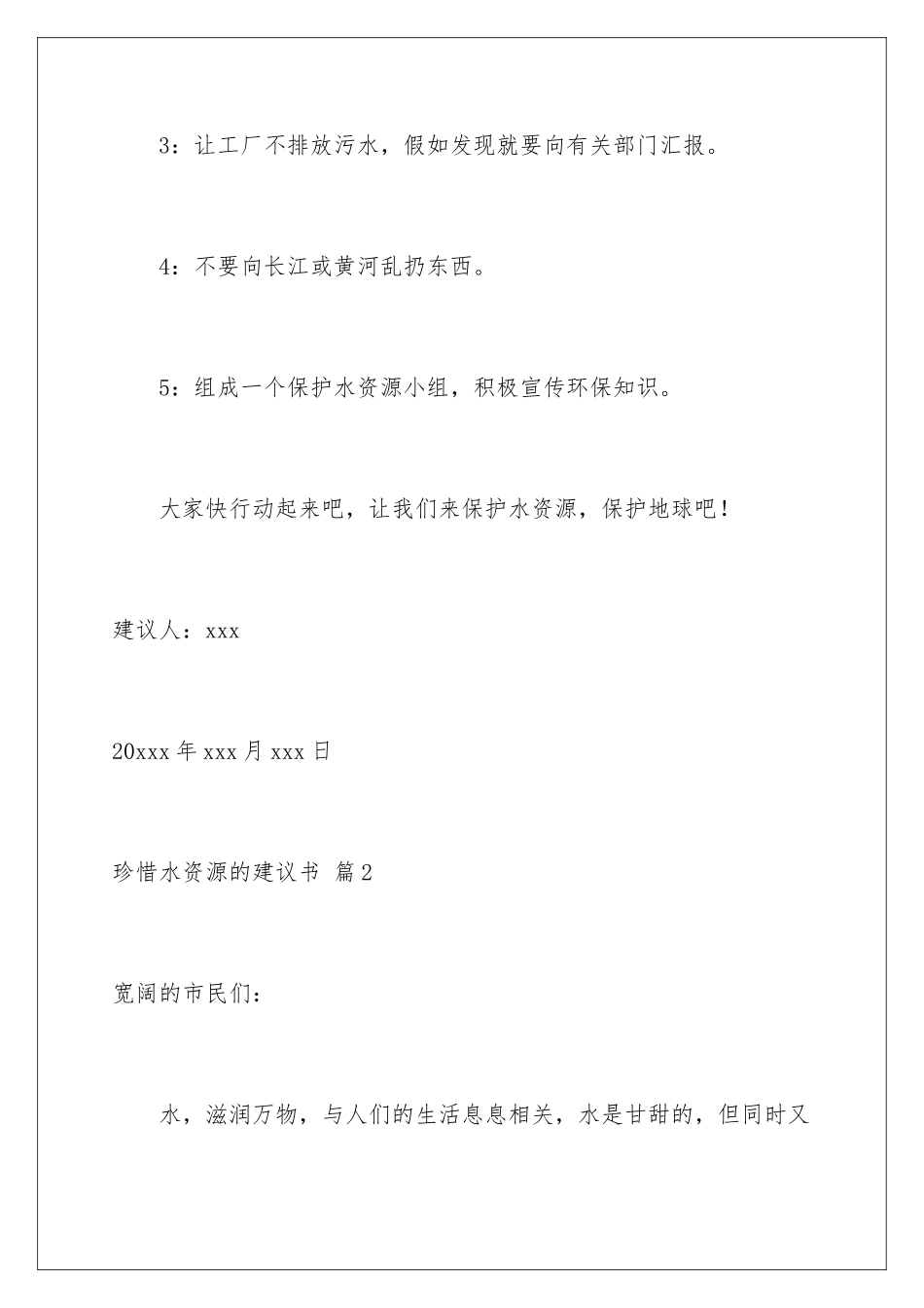 2024年珍惜水资源的建议书范文锦集八篇_第3页