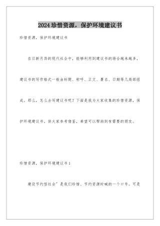 2024年珍惜资源-保护环境建议书