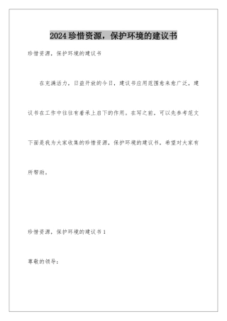 2024年珍惜资源-保护环境的建议书