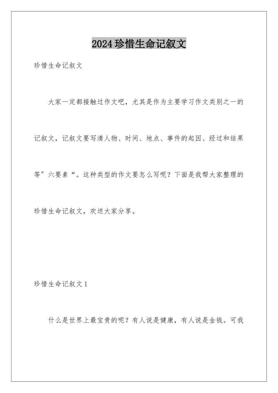 2024年珍惜生命记叙文_第1页