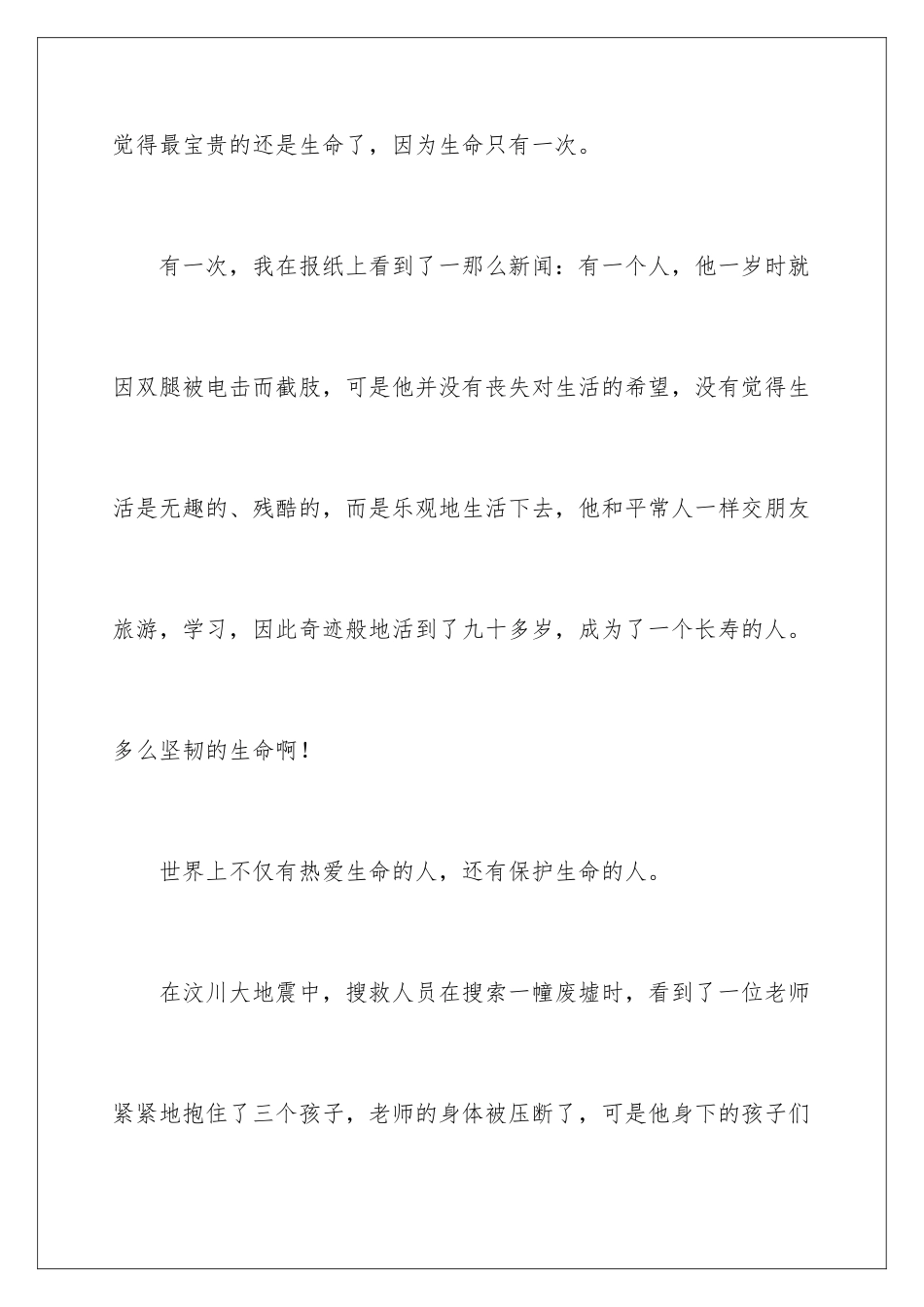 2024年珍惜生命记叙文_第2页