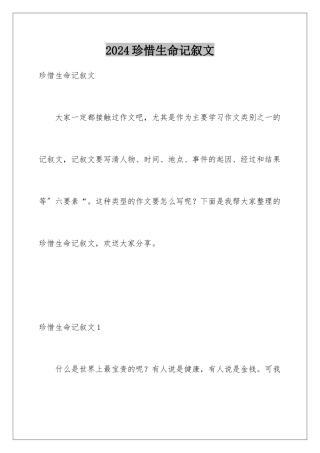2024年珍惜生命记叙文