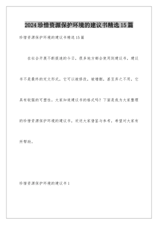 2024年珍惜资源保护环境的建议书精选15篇