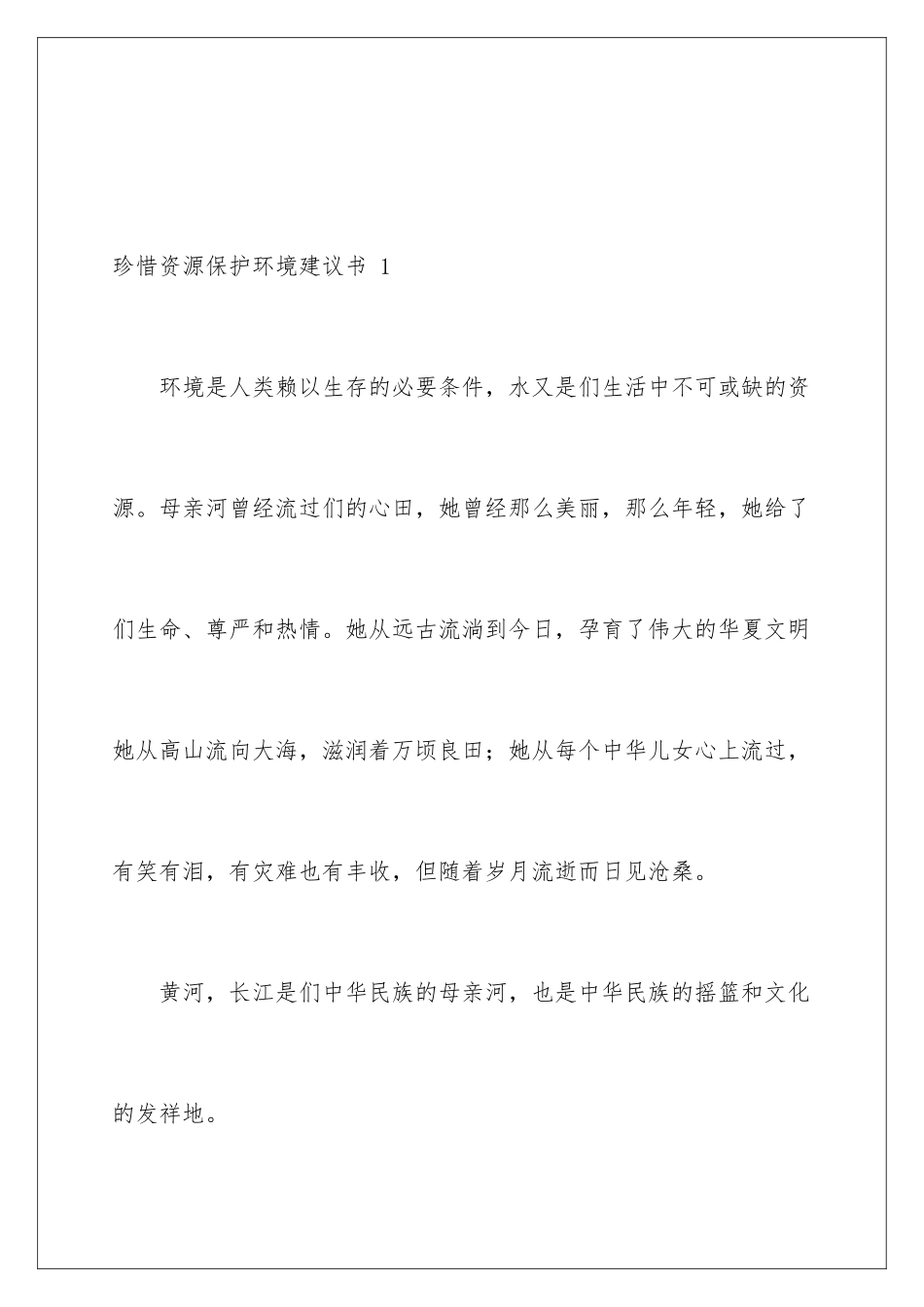 2024年珍惜资源保护环境建议书-15篇_第2页