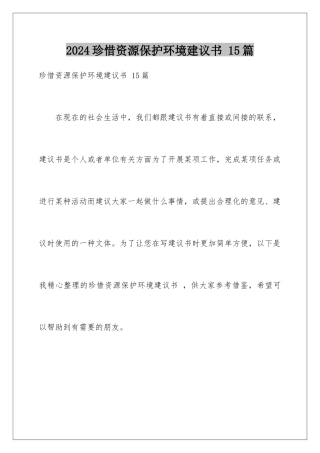 2024年珍惜资源保护环境建议书-15篇