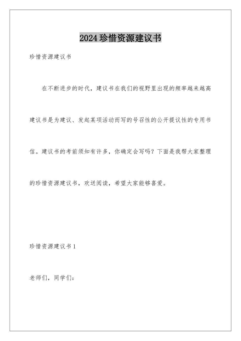 2024年珍惜资源倡议书_第1页