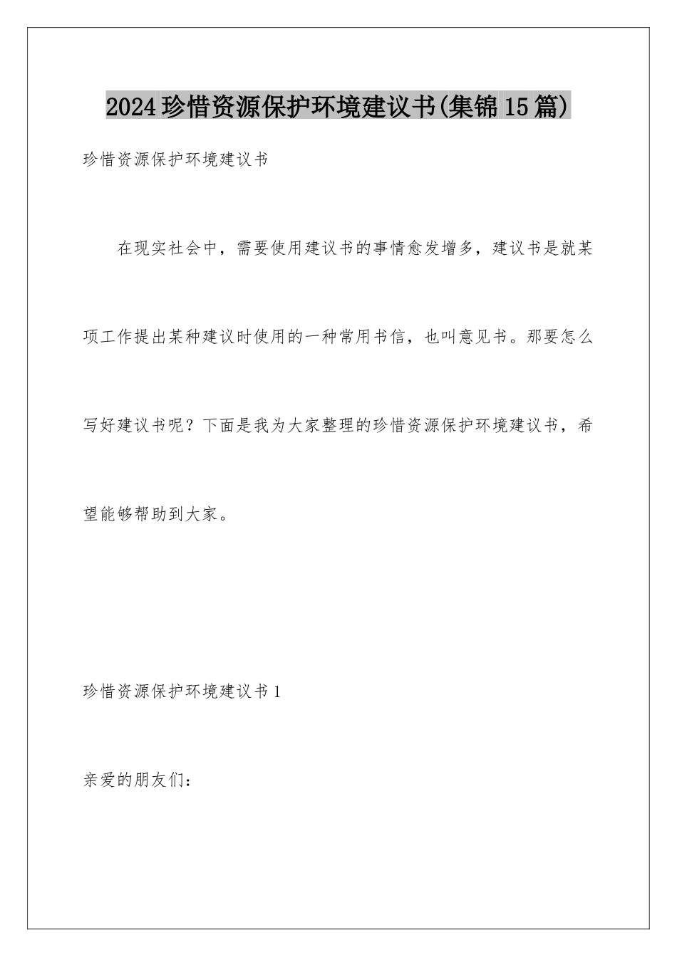 2024年珍惜资源保护环境建议书_第1页