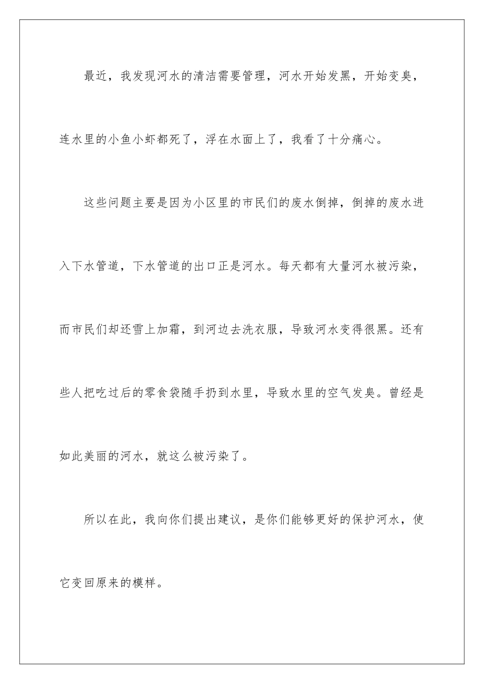 2024年珍惜资源保护环境建议书_第2页