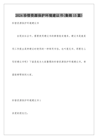 2024年珍惜资源保护环境建议书