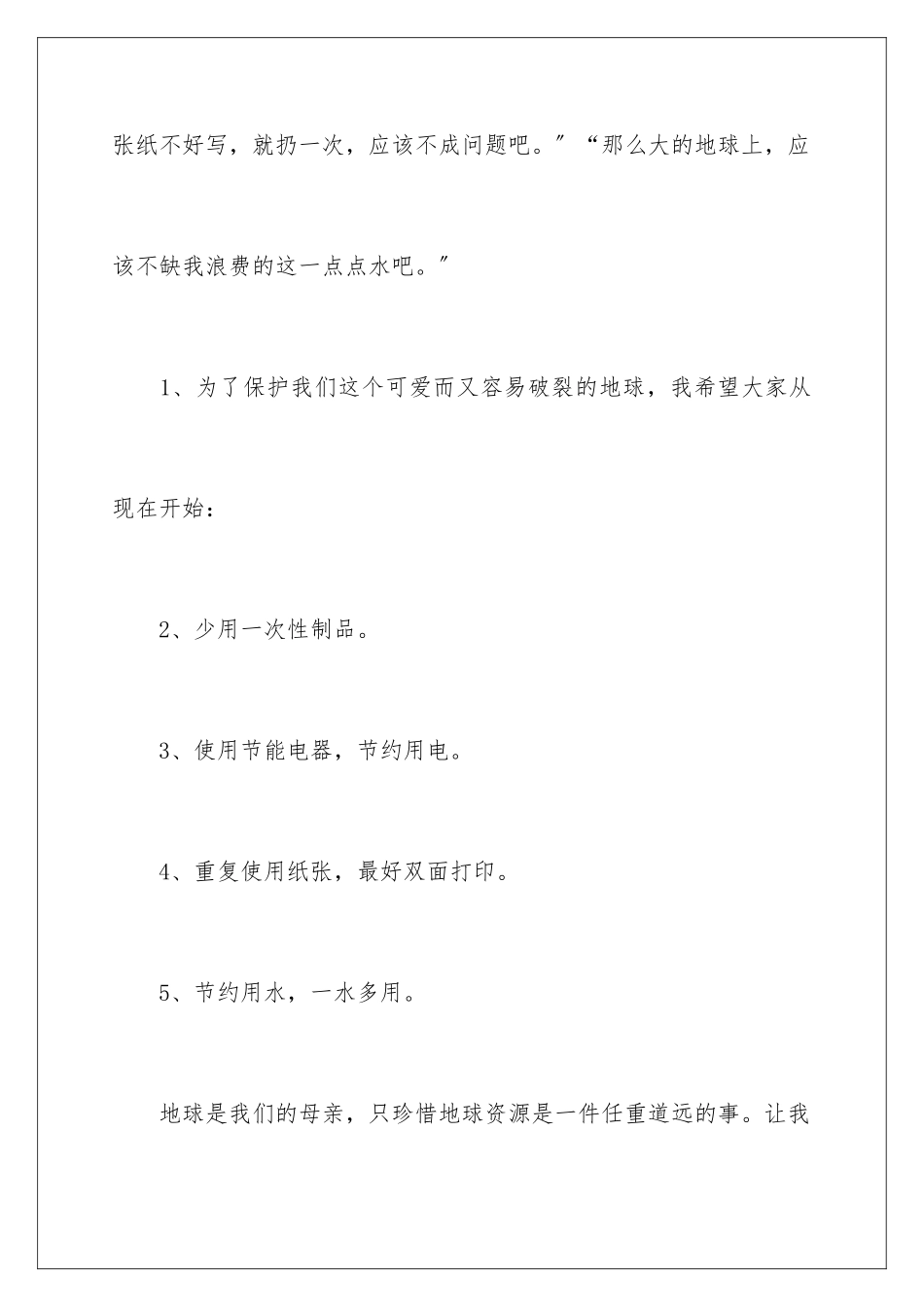 2024年珍惜资源保护环境的建议书_第3页