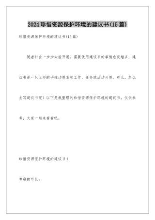 2024年珍惜资源保护环境的建议书